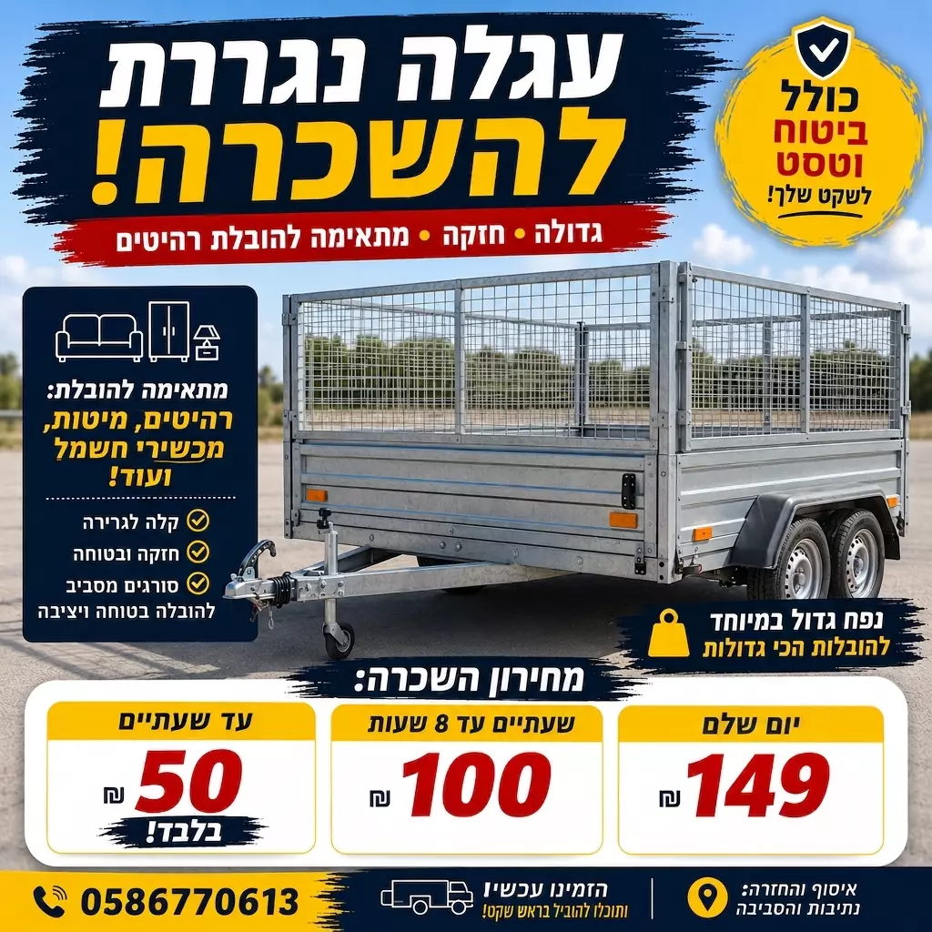 עגלה נגררת בנתיבות